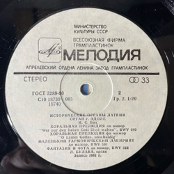Винтажная виниловая пластинка LP Исторические Органы Латвии, Орган г. Эдоле (СССР 1983)