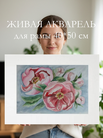 Картина авторская акварельная в паспарту 40х50 см на стену для интерьера "Пионы"