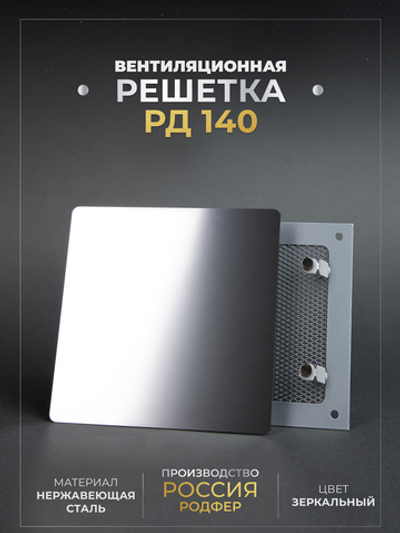 Вентиляционная решетка РД 140х140 Зеркальная