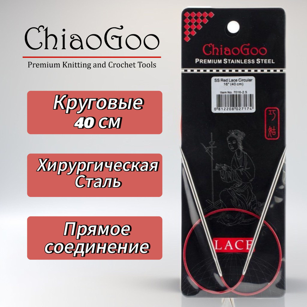 Спицы круговые Lace, 10мм/40см, хирургическая сталь, премиум качества, ChiaoGoo