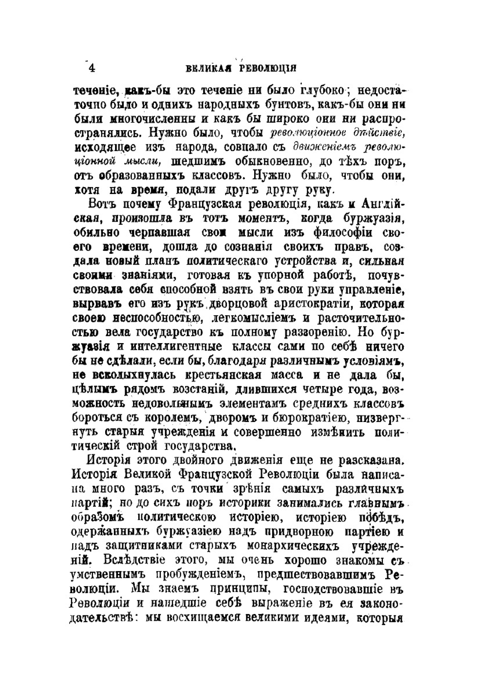 Великая Французская революция. 1789 - 1793 | П. Кропоткин