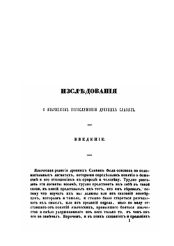 Исследования о языческом богослужении древних славян | Измаил Срезневский