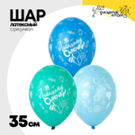 Шар латексный 35см Любимому Сыночку (Ассорти)