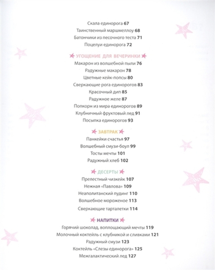 Единороги. Кулинарная книга. Магические рецепты для любителей сказочных созданий