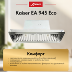 Вытяжка Kaiser EA 945 Eco
