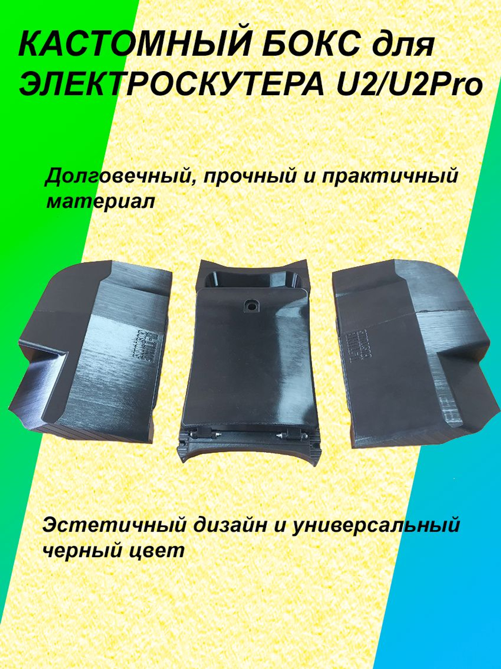 Кастомный бокс для электроскутера U2/U2Pro