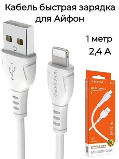 Кабель для зарядки iPhone lightning 1м.