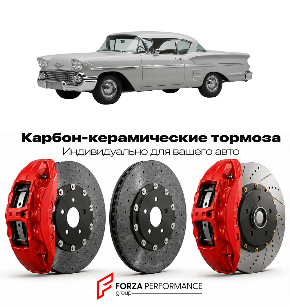 Карбон-керамическая тормозная система для Chevrolet Impala X 2013-2020 Шевроле