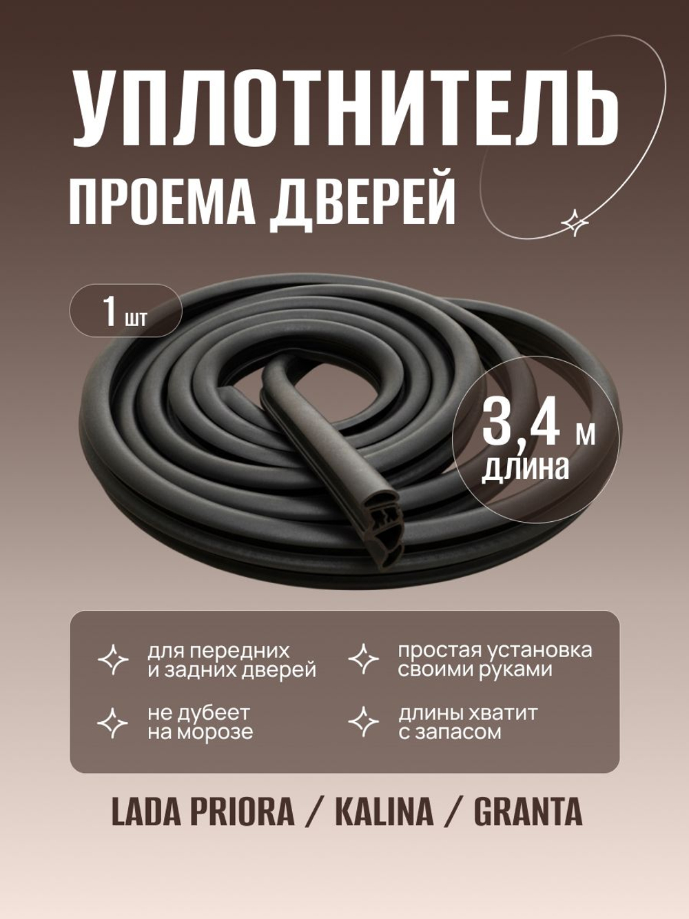 Уплотнитель проема дверей Лада Приора, Калина, Гранта, седан, хэтчбэк. (1 штука)