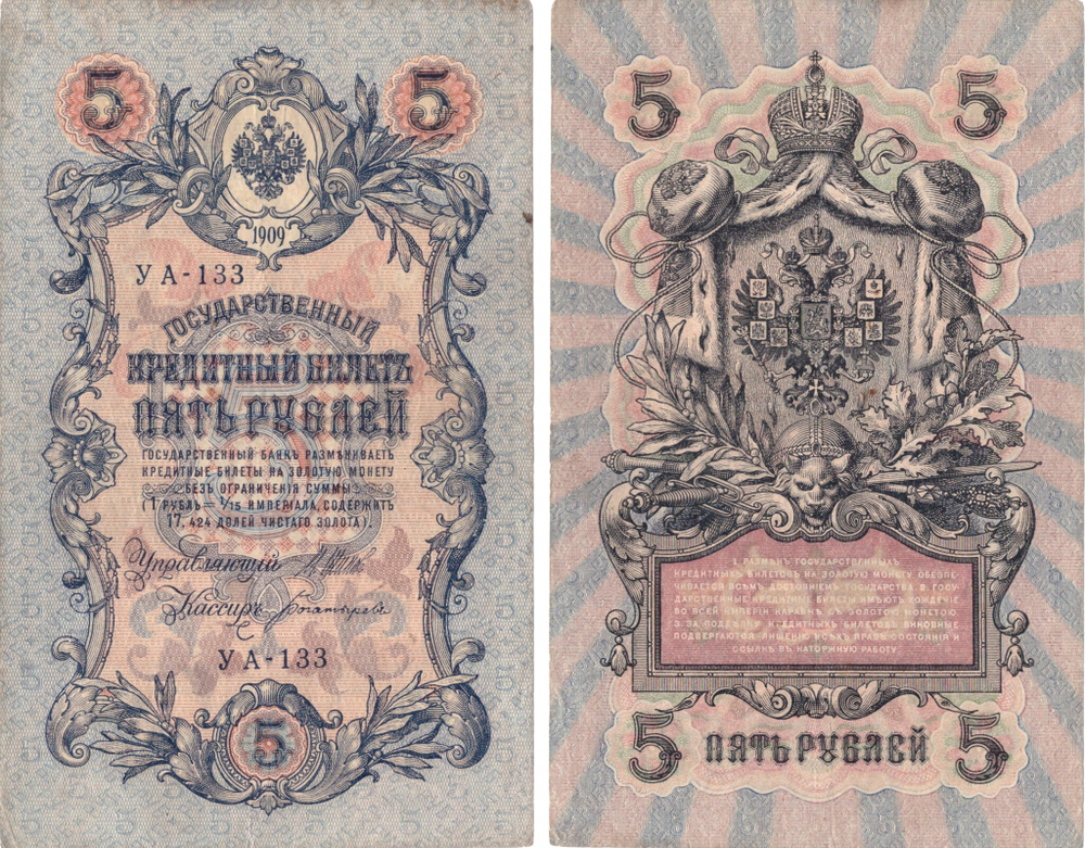 Кредитный билет 5 рублей 1909 Шипов - Богатырев УА - 133 VF