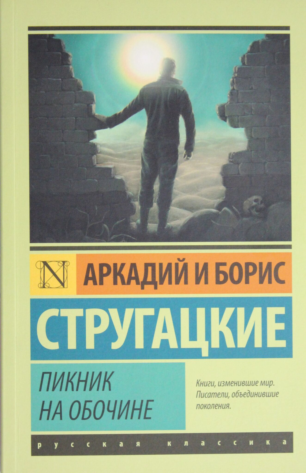 Пикник на обочине