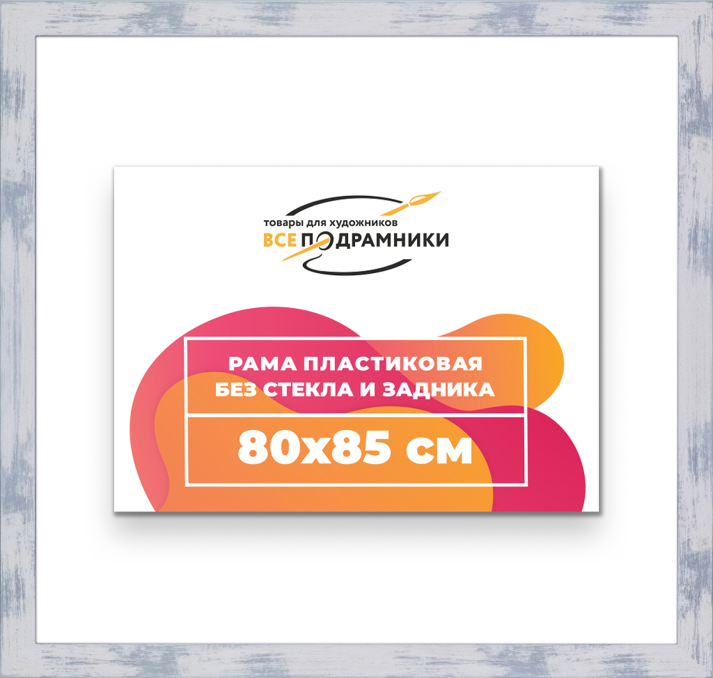 Рама 80x85 для картин и фотографий