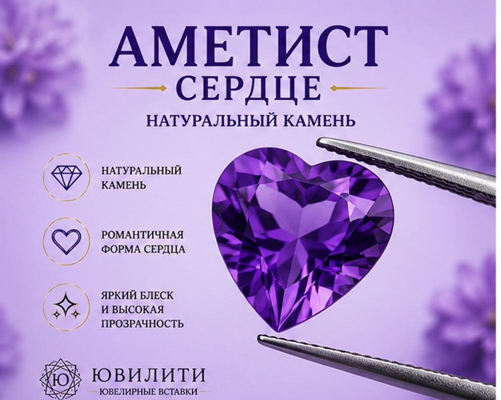 Аметист Сердце