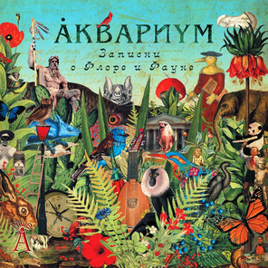 Аквариум / Записки О Флоре и Фауне (2LP)