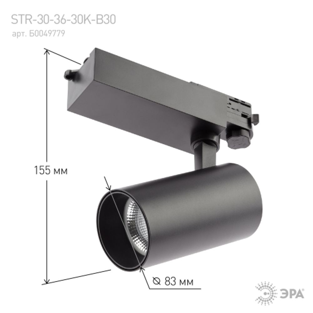 Трековый светильник трехфазный ЭРА SТR-30-36-30K-B30 светодиодный 30Вт 3000K черный | Трехфазные трековые светильники