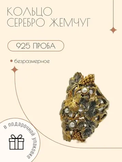 Ювелирное кольцо Виноградная лоза с жемчугом серебро