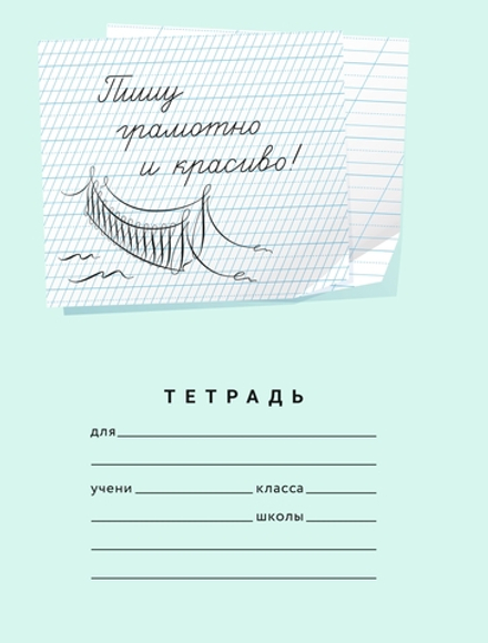 Набор тетрадей "Пишу грамотно и красиво", 12 л, 20 шт