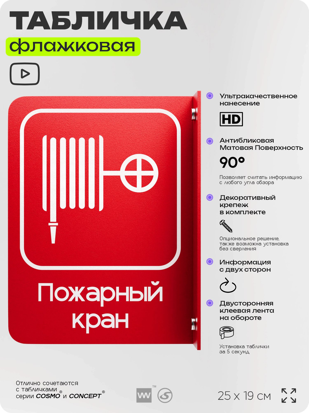 Табличка "Пожарный кран" флажковая на стену, двусторонняя с крепежом, 19 х 25 см, для офиса, кафе, ресторана, серия COSMO, Айдентика Технолоджи