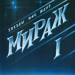 LP: Мираж — «I: Звезды нас ждут» (1987/2023) [Black Vinyl]