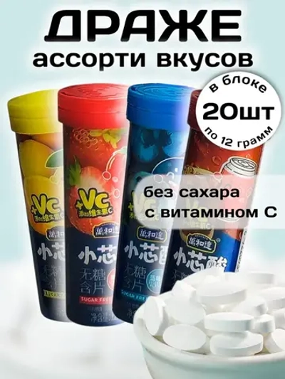 Драже без сахара с витамином C ассорти вкусов 12 г * 20 шт