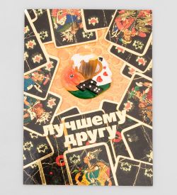 Packing Symphony 16044 Открытка «Лучшему другу»