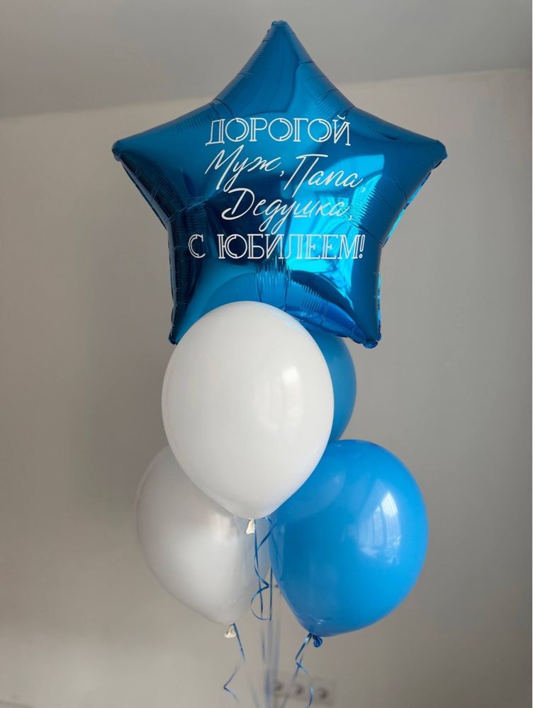Воздушные гелиевые шарики на день рождение дедушке/мужу/папе №5054