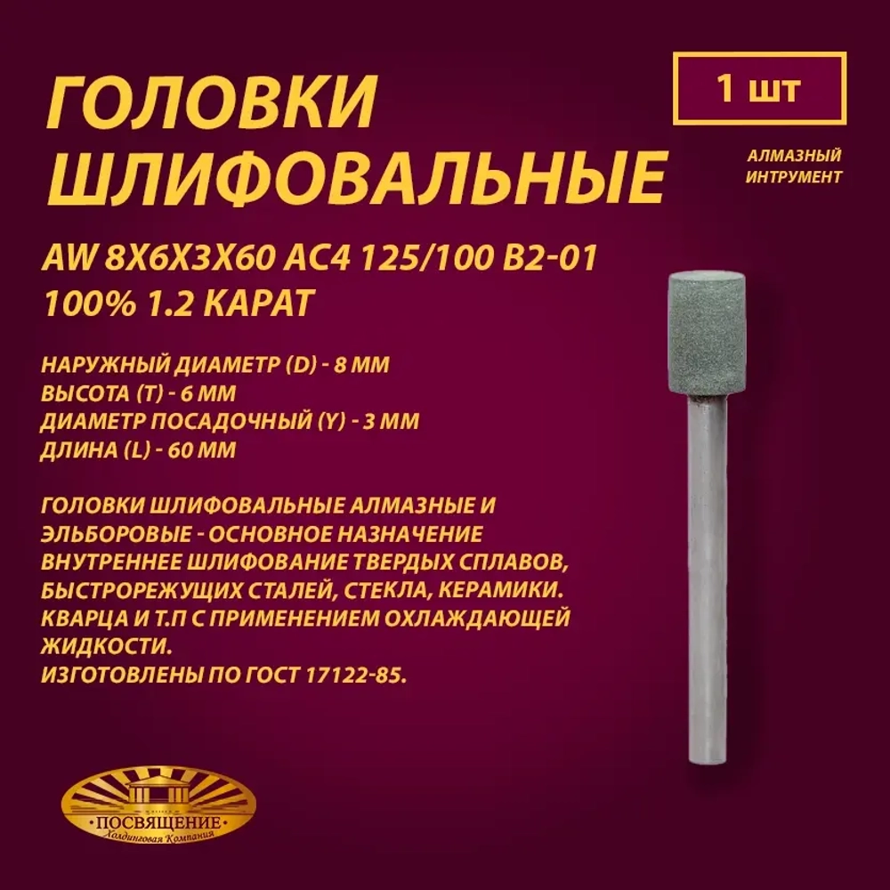 Головка Алмазная AW 8x6x3x60 АС4 125 100 В2-01 100% 1.2 карат