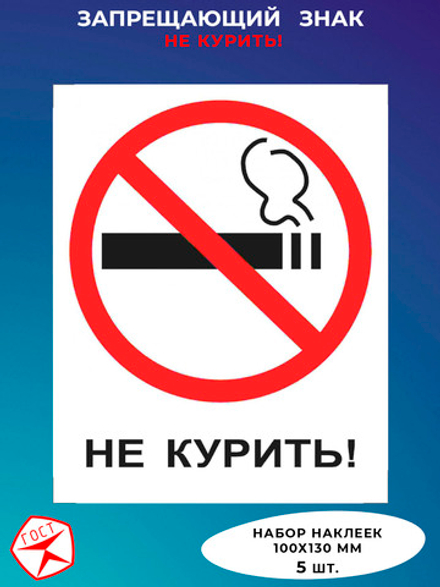 Знак  - Не курить !