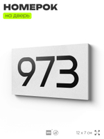 Номер на дверь 973, табличка на дверь для офиса, квартиры, кабинета, аудитории, склада, белая 120х70 мм, Айдентика Технолоджи