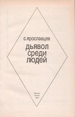 Дьявол среди людей