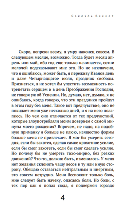 Мэлон умирает. Сэмюэль Беккет