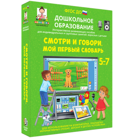 Интерактивное пособие "Смотри и говори. Мой первый словарь"