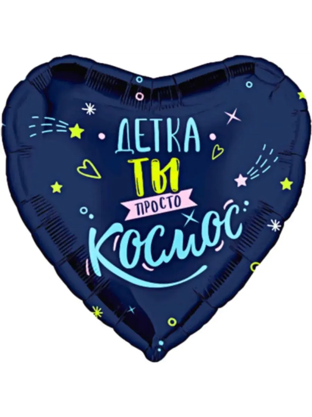 Шар фольгированный Ты просто космос