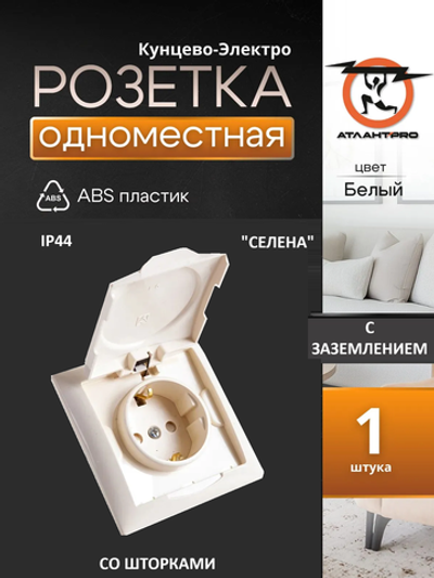 Розетка одноместная скрытой установки Селена РС16-426 с заземлением, крышкой и шторками IP44