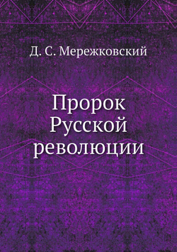 Пророк Русской революции | Д. С. Мережковский