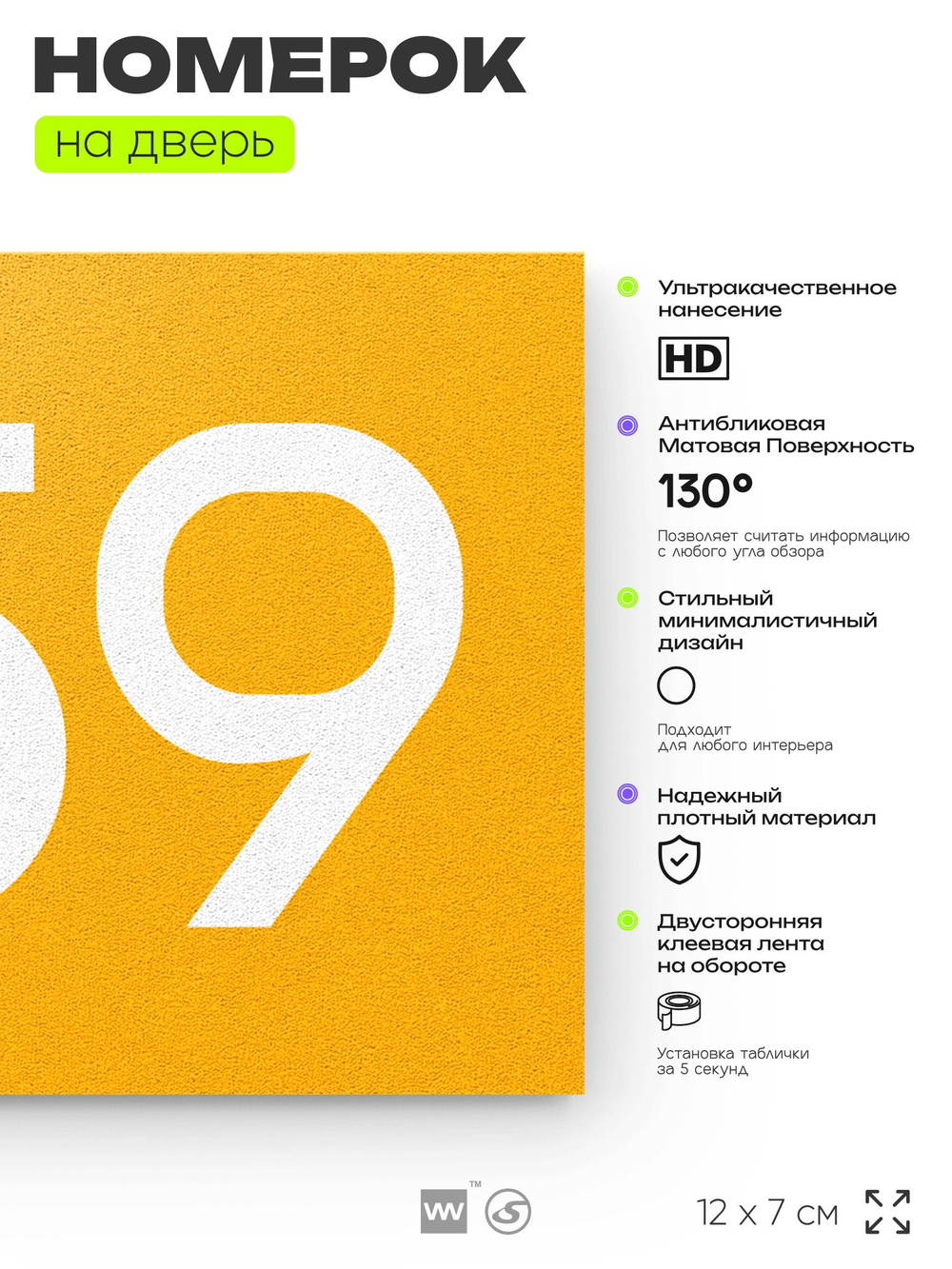 Номер на дверь 959, табличка на дверь для офиса, квартиры, кабинета, аудитории, склада, желтая 120х70 мм, Айдентика Технолоджи