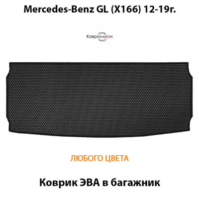 Коврик ЭВА в багажник авто для Mercedes-Benz GL (X166) 12-19г.