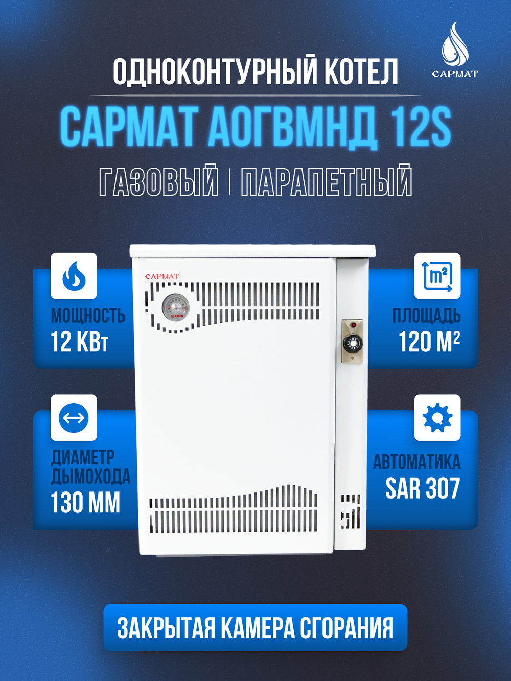 Котел напольный газовый САРМАТ АОГВМНД 12S (SAR) (ПАРАПЕТНЫЙ) Без дымохода