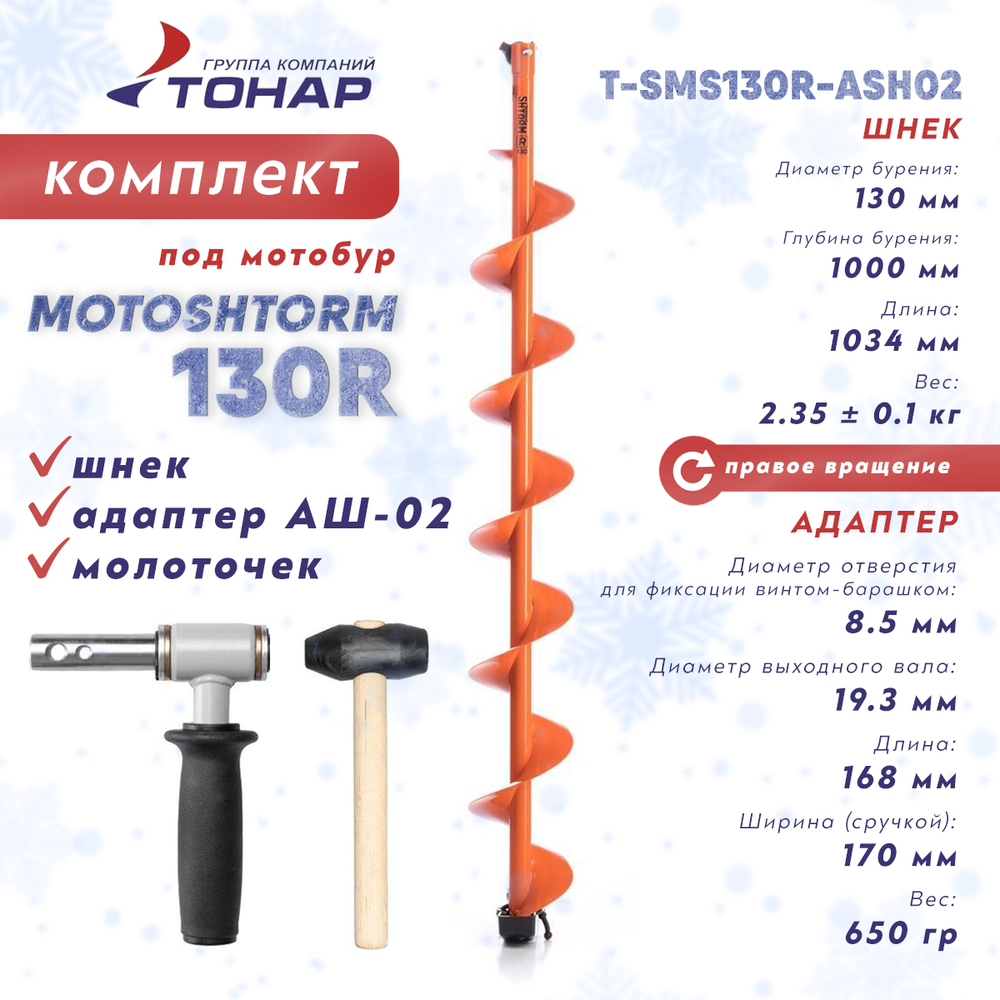 Комплект под мотобур Тонар MOTOSHTORM 130R (шнек+адаптер АШ-02+молоточек), 130мм