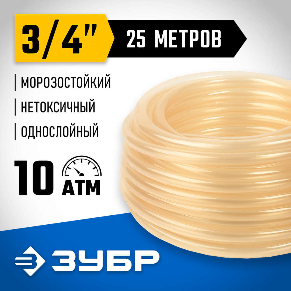 ЗУБР 3/4″, 25 м, 10 атм, однослойный, прозрачный, поливочный шланг (40310-3/4-25)