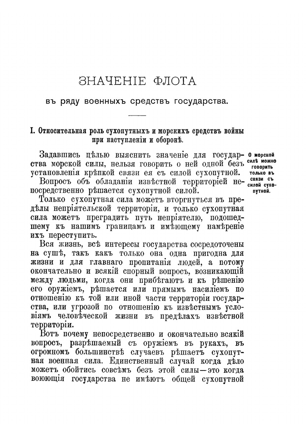 Значение флота в ряду военных средств государства | Кладо Николай Лаврентьевич