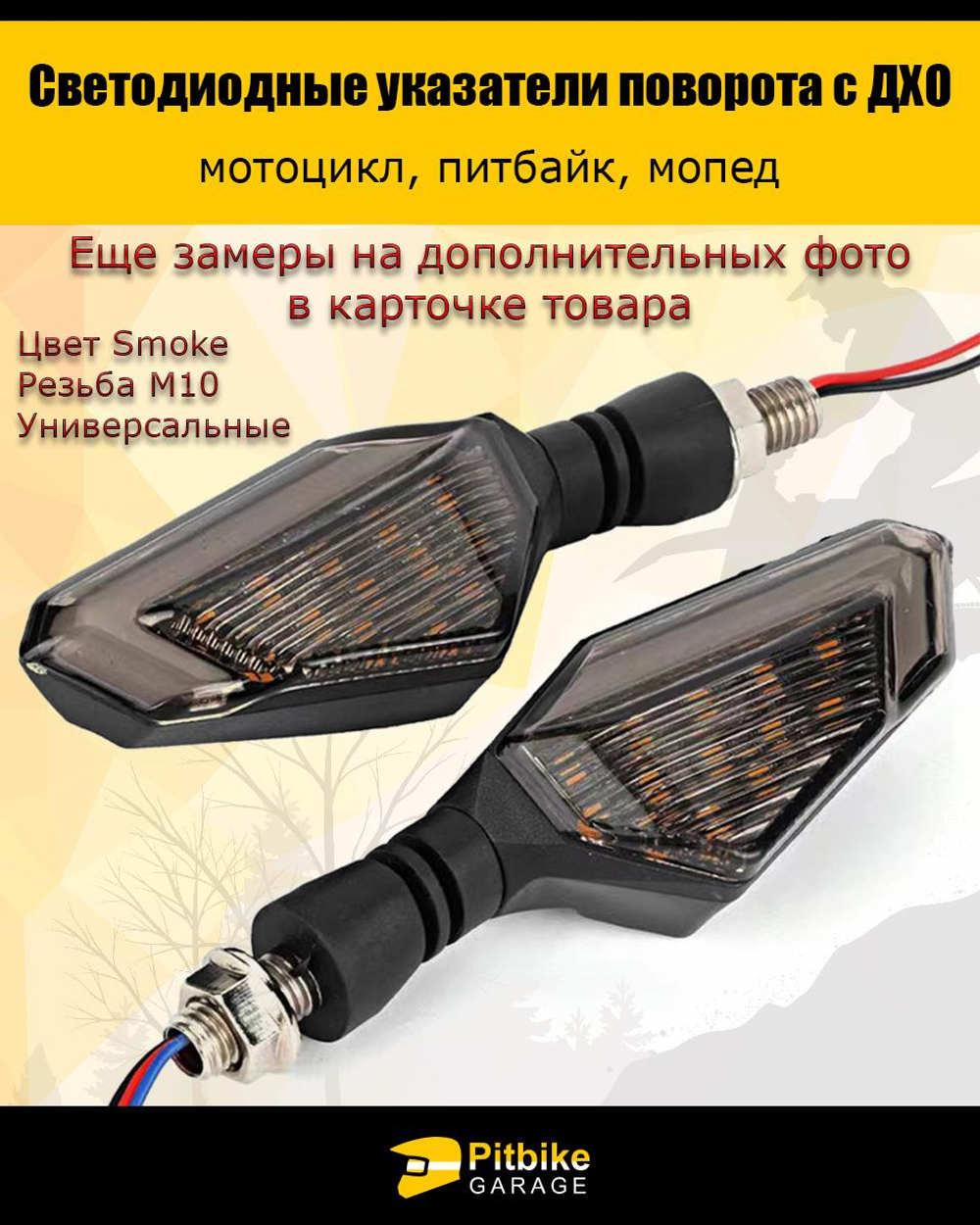 + +  Поворотники светодиодные с ДХО для мотоцикла, мопеда