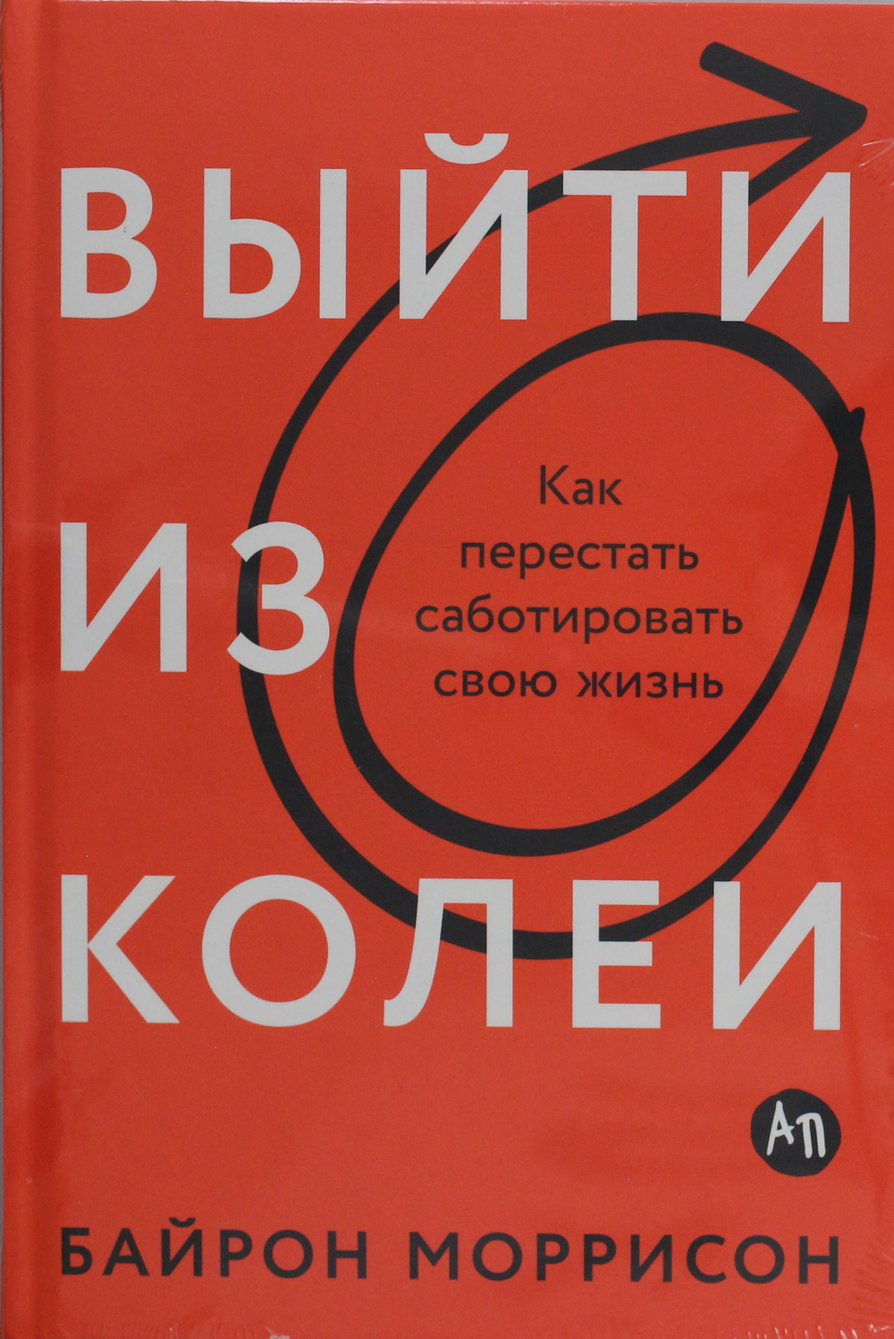 Выйти из колеи: Как перестать саботировать свою жизнь