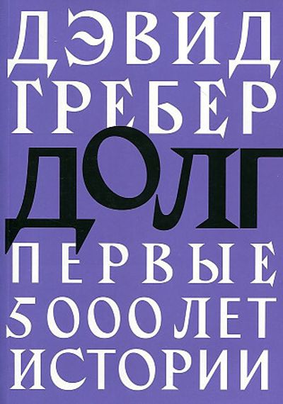 Долг: первые 5000 лет истории