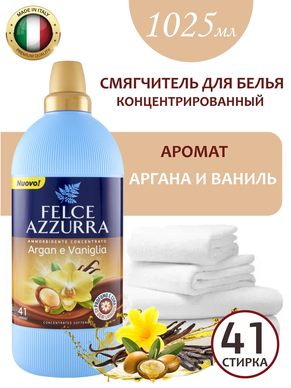 Felce Azzurra Концентрированный кондиционер для белья Арган & Ваниль ARGAN & VANILLA CONCENTRATED SOFTENER 1 л