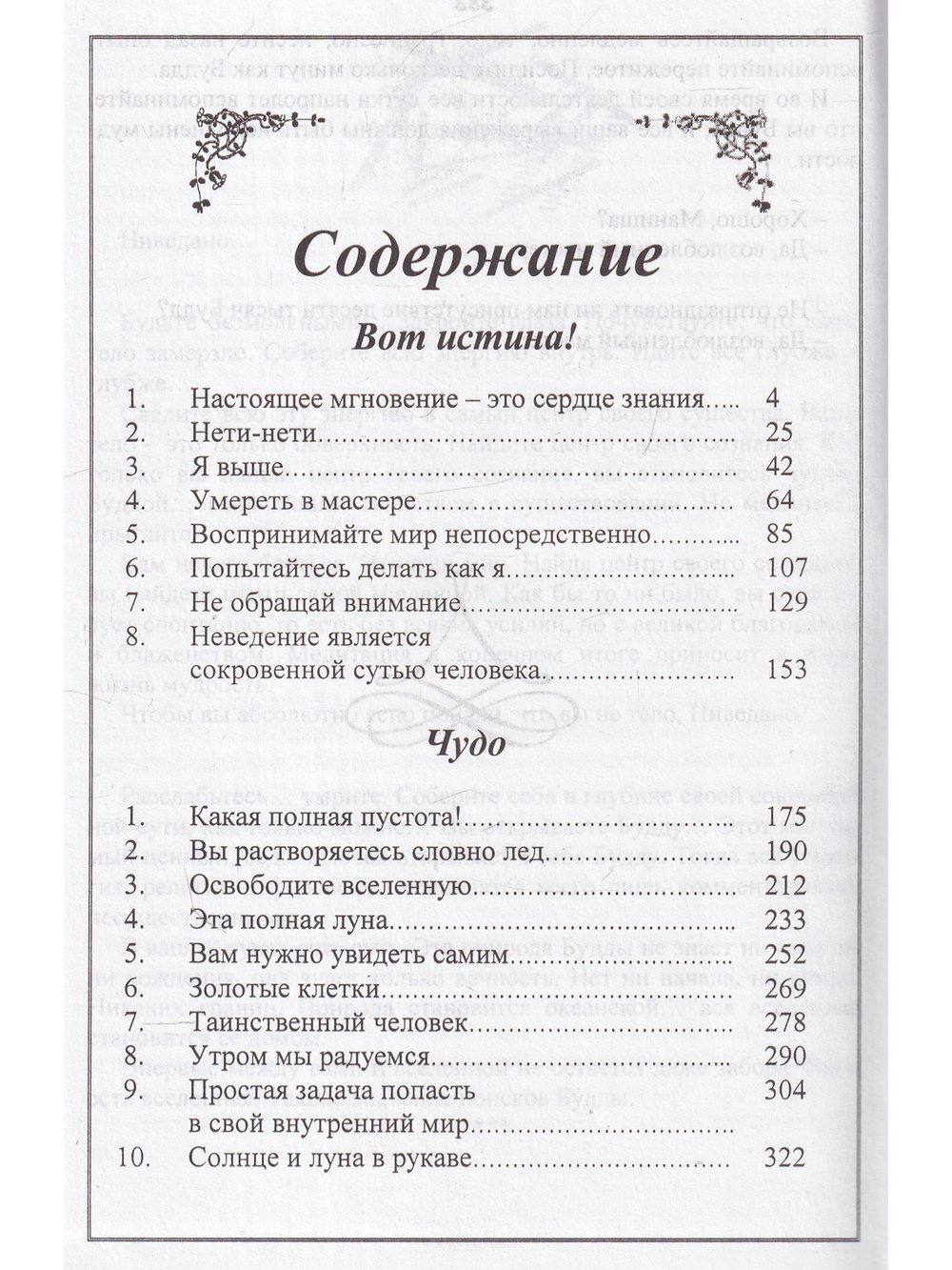 Вот истина! Чудо