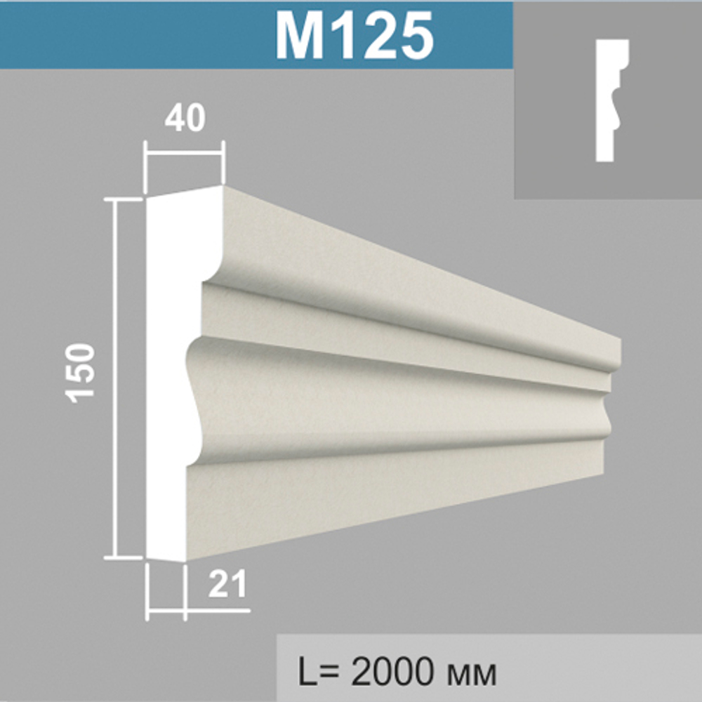 М125 молдинг (40х150х2000мм) , шт