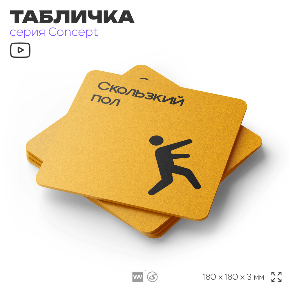 Табличка Скользкий пол, на дверь и стену, навигационная и информационная, серия CONCEPT, 18х18 см, Айдентика Технолоджи