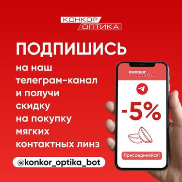 Скидка 5% на все линзы в Телеграмм