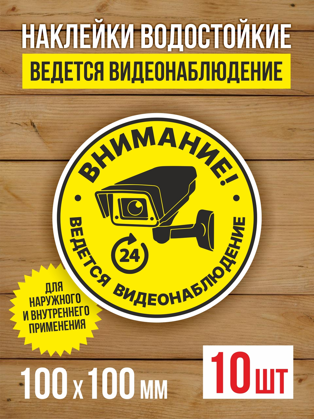 Наклейка Ведется видеонаблюдение виниловая круглая 200х200 мм 2 шт